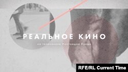 Реальное кино: Живые