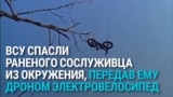Военные сбросили с дрона электровелосипед раненому, попавшему в окружение: он смог на нем вырваться из-под огня