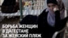 Жительницы Махачкалы ведут борьбу за пляж только для женщин. Мужчины очень недовольны