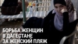 Жительницы Махачкалы ведут борьбу за пляж только для женщин. Мужчины очень недовольны