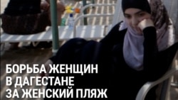 Жительницы Махачкалы ведут борьбу за пляж только для женщин. Мужчины очень недовольны