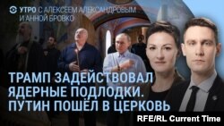 Утро: Трамп и ядерные подлодки у берегов России